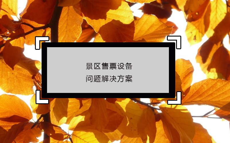 景區(qū)售票設(shè)備問(wèn)題解決方案