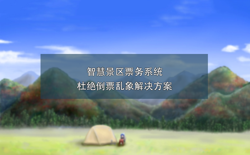 智慧景區(qū)票務系統(tǒng)杜絕倒票亂象解決方案