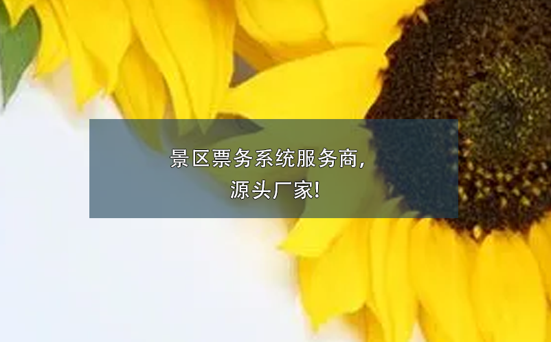 景區(qū)票務(wù)系統(tǒng)服務(wù)商，源頭廠家