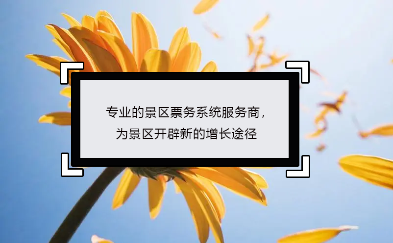 專業(yè)的景區(qū)票務(wù)系統(tǒng)服務(wù)商，為景區(qū)開辟新的增長(zhǎng)途徑