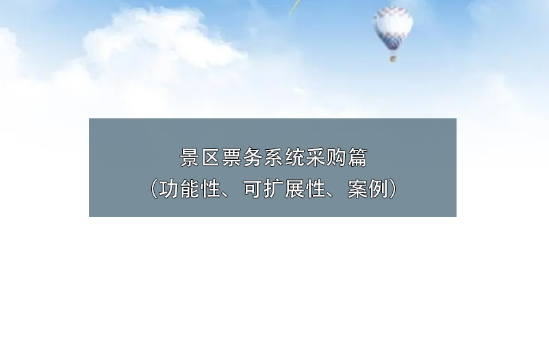 景區(qū)票務系統(tǒng)采購篇（功能性、可擴展性、案例）