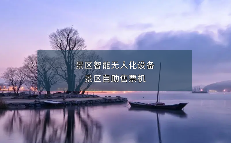 景區(qū)智能無人化設備：景區(qū)自助售票機