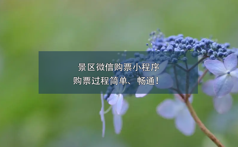 景區(qū)微信購票小程序的購票過程簡單、暢通！