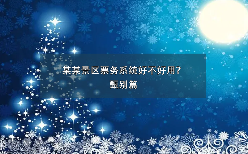 某某景區(qū)票務(wù)系統(tǒng)好不好用？甄別篇