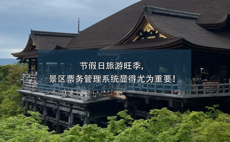 節(jié)假日旅游旺季，景區(qū)票務(wù)管理系統(tǒng)顯得尤為重要！