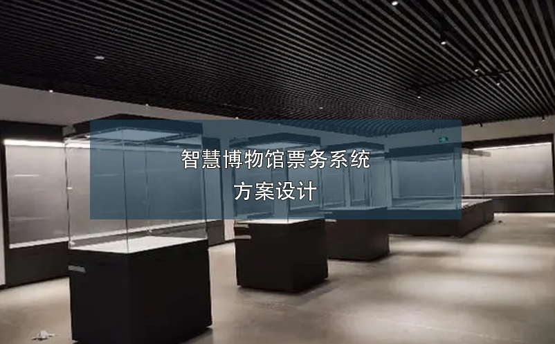 智慧博物館票務(wù)系統(tǒng)方案設(shè)計(jì)