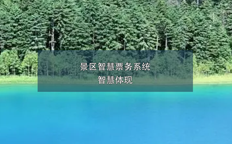 景區(qū)智慧票務(wù)系統(tǒng)，智慧體現(xiàn)