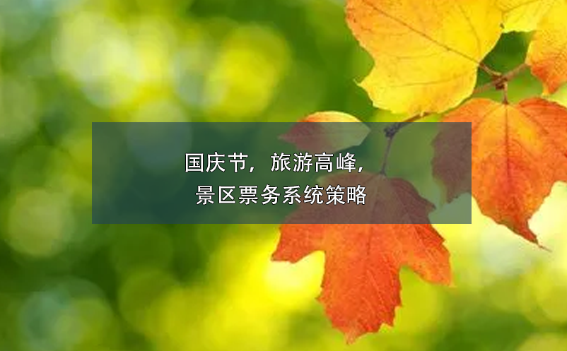 國慶節(jié)，旅游高峰，景區(qū)票務系統策略