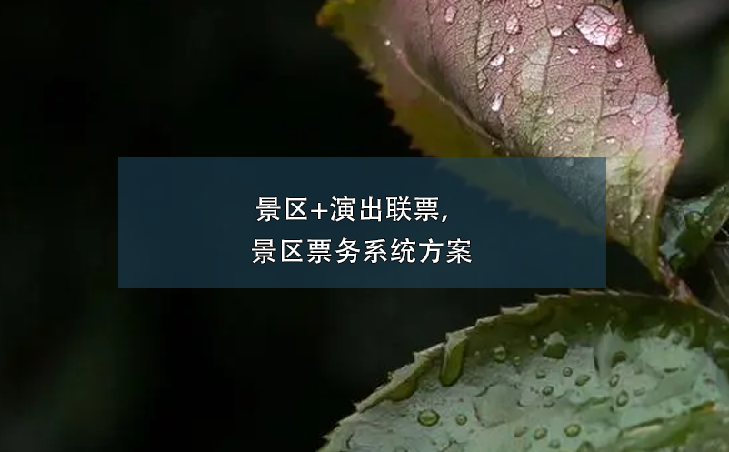 景區(qū)+演出聯(lián)票，景區(qū)票務(wù)系統(tǒng)方案