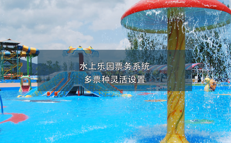 水上樂園票務系統(tǒng)多票種靈活設置