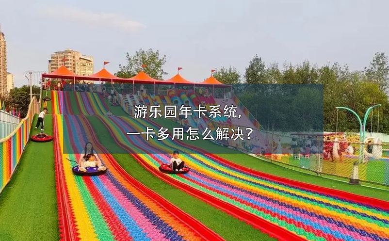 游樂園年卡系統(tǒng)，一卡多用怎么解決？