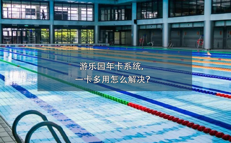 游泳館票務(wù)系統(tǒng)防止年卡盜用、倒賣(mài)方案