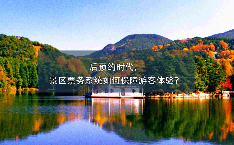 后預約時代，景區(qū)票務系統(tǒng)如何保障游客體驗？