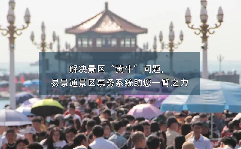解決景區(qū)“黃牛”問(wèn)題，易景通景區(qū)票務(wù)系統(tǒng)助您一臂之力