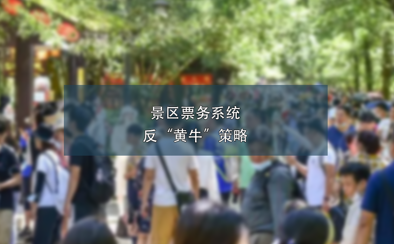 景區(qū)票務(wù)系統(tǒng)反“黃?！辈呗? /></a>
								<h5><a href=