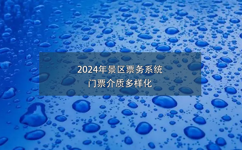 2024年景區(qū)票務(wù)系統(tǒng)門票介質(zhì)多樣化
