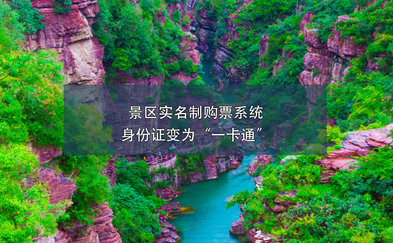 景區(qū)實名制購票系統(tǒng)身份證變?yōu)椤耙豢ㄍā? /></a>
								<h5><a href=