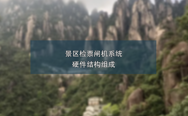 景區(qū)檢票閘機(jī)系統(tǒng)硬件結(jié)構(gòu)組成