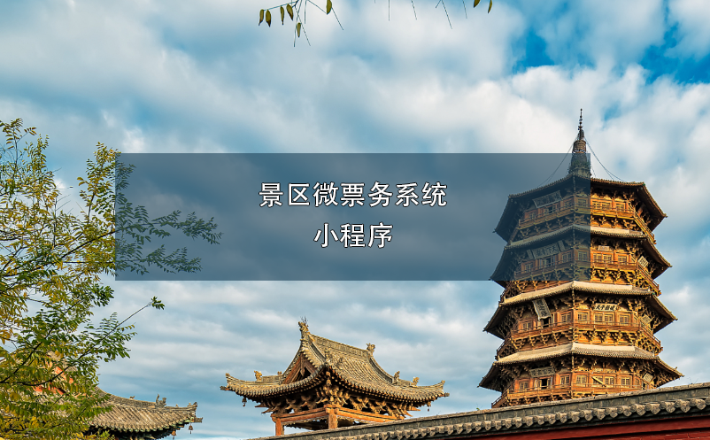 景區(qū)微票務系統(tǒng)小程序