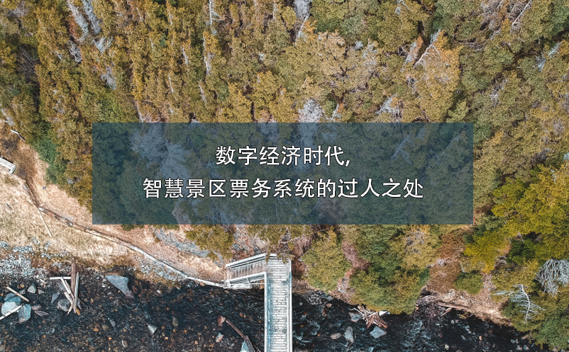 數(shù)字經(jīng)濟(jì)時(shí)代,智慧景區(qū)票務(wù)系統(tǒng)的過(guò)人之處