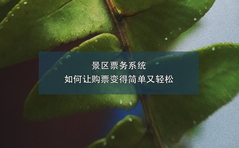 景區(qū)票務系統(tǒng)如何讓購票變得簡單又輕松