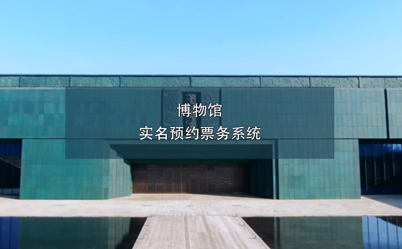博物館實(shí)名預(yù)約票務(wù)系統(tǒng)
