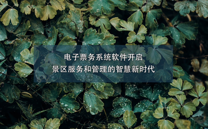 電子票務(wù)系統(tǒng)軟件開啟了景區(qū)服務(wù)和管理的智慧新時代