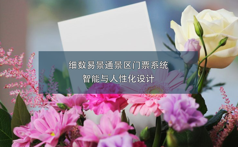 細(xì)數(shù)易景通景區(qū)門票系統(tǒng)智能與人性化設(shè)計(jì)