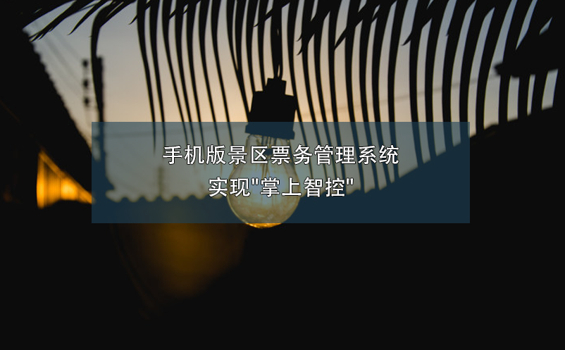 手機(jī)版景區(qū)票務(wù)管理系統(tǒng)實現(xiàn)