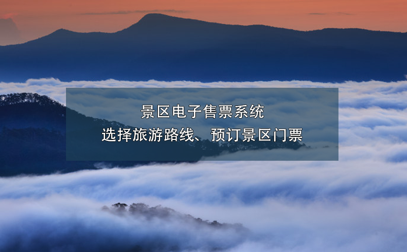 景區(qū)電子售票系統(tǒng)選擇旅游路線、預(yù)訂景區(qū)門票
