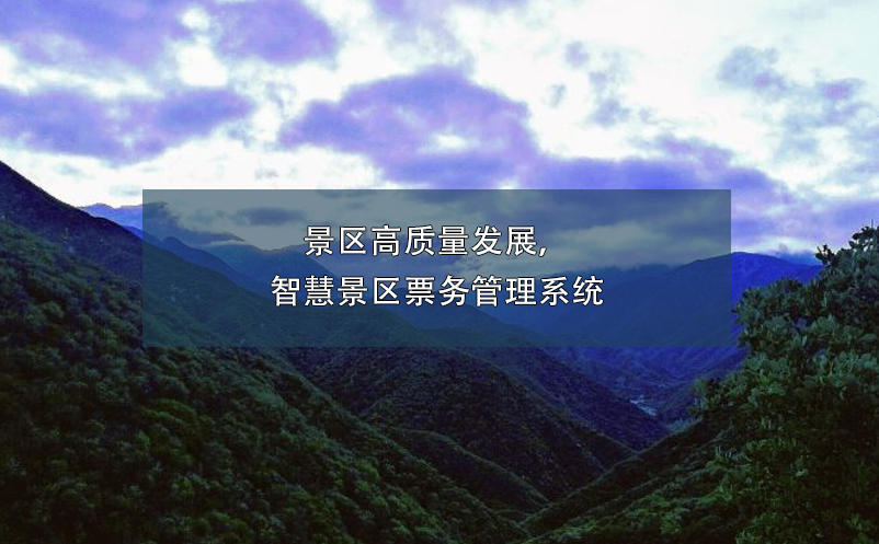 景區(qū)高質(zhì)量發(fā)展，智慧景區(qū)票務(wù)管理系統(tǒng)