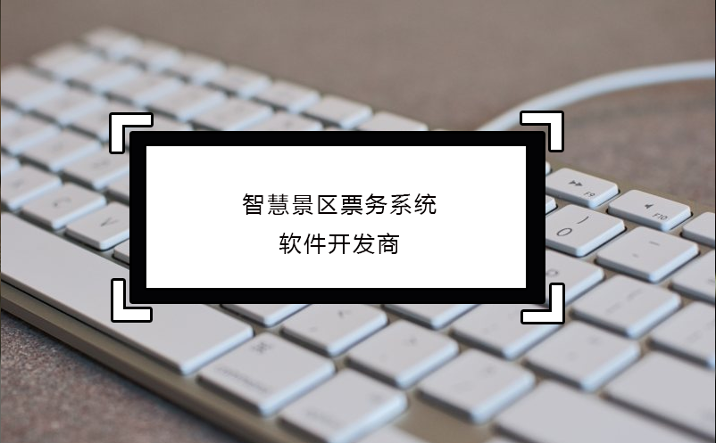 智慧景區(qū)票務系統(tǒng)軟件開發(fā)商