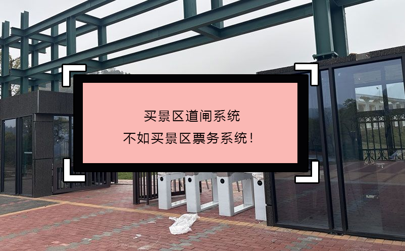 買(mǎi)景區(qū)道閘系統(tǒng)不如買(mǎi)景區(qū)票務(wù)系統(tǒng)！
