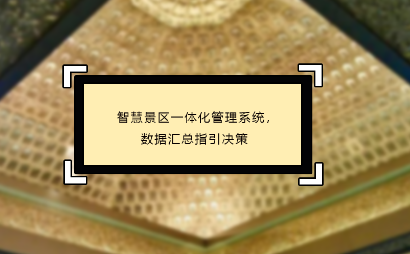 智慧景區(qū)一體化管理系統(tǒng)，數(shù)據(jù)匯總指引決策