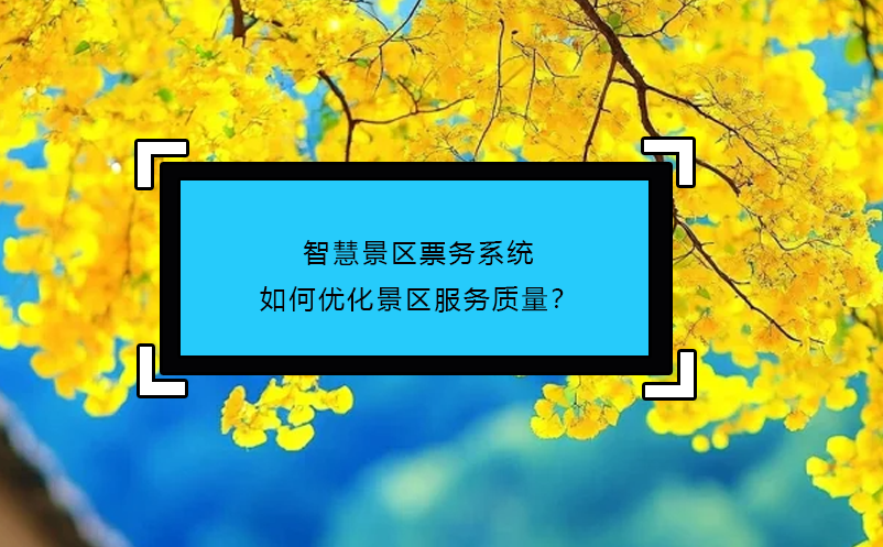 智慧景區(qū)票務(wù)系統(tǒng)如何優(yōu)化景區(qū)服務(wù)質(zhì)量？