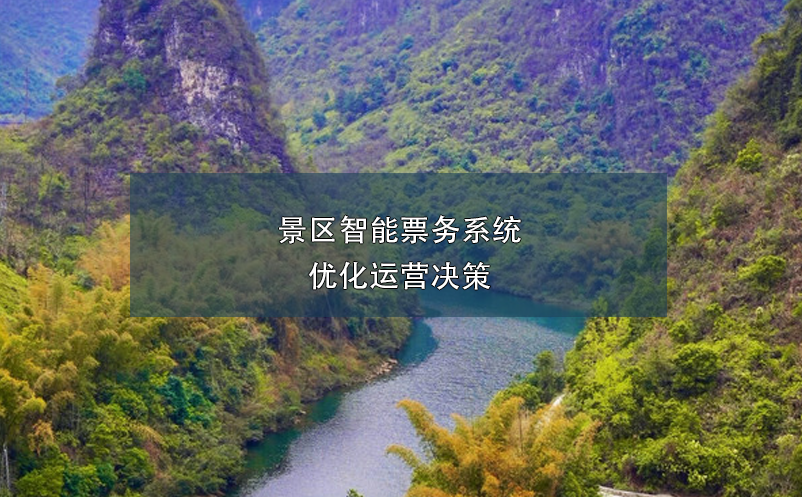 景區(qū)智能票務(wù)系統(tǒng)優(yōu)化運營決策