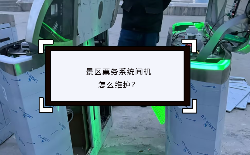 景區(qū)票務(wù)系統(tǒng)閘機(jī)怎么維護(hù)？
