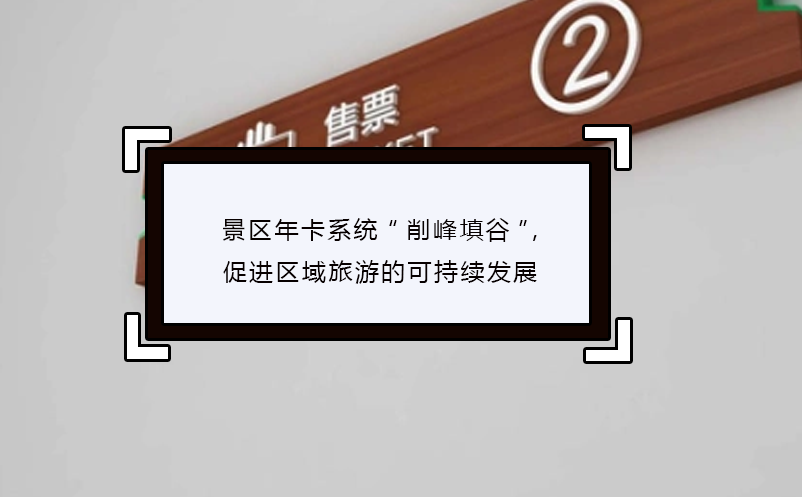 景區(qū)年卡系統(tǒng)“削峰填谷”,促進(jìn)區(qū)域旅游的可持續(xù)發(fā)展