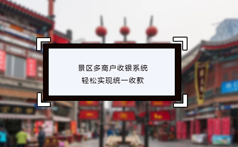 景區(qū)多商戶收銀系統(tǒng)輕松實(shí)現(xiàn)統(tǒng)一收款