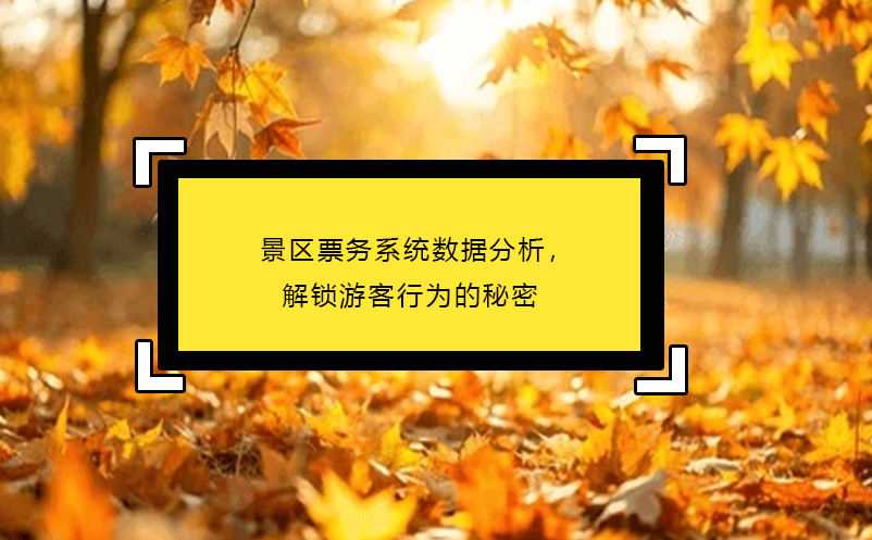 景區(qū)票務(wù)系統(tǒng)數(shù)據(jù)分析，解鎖游客行為的秘密