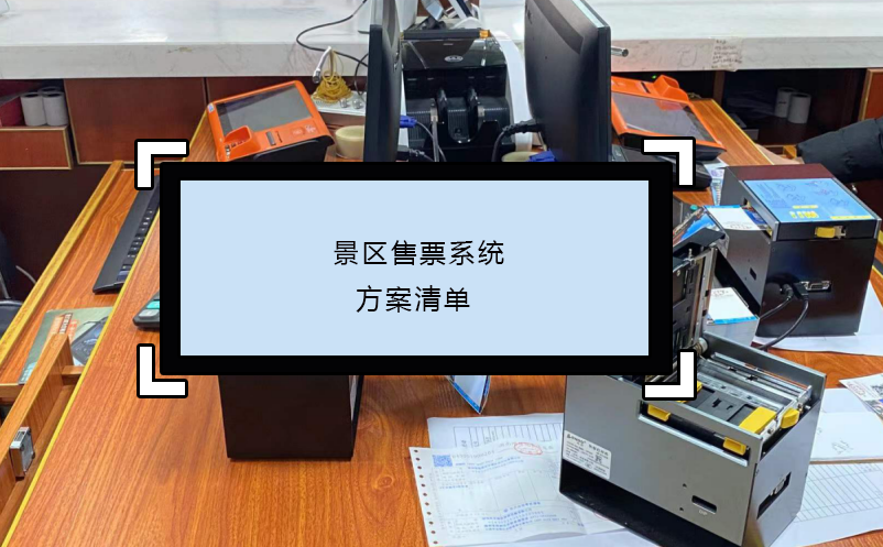 景區(qū)售票系統(tǒng)方案清單 