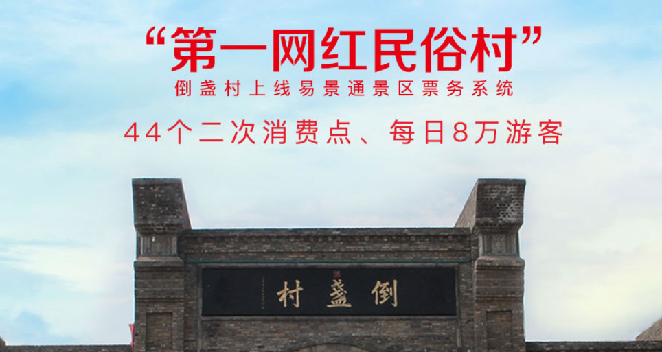 倒盞村景區(qū)票務系統(tǒng)二次消費管理解決方案