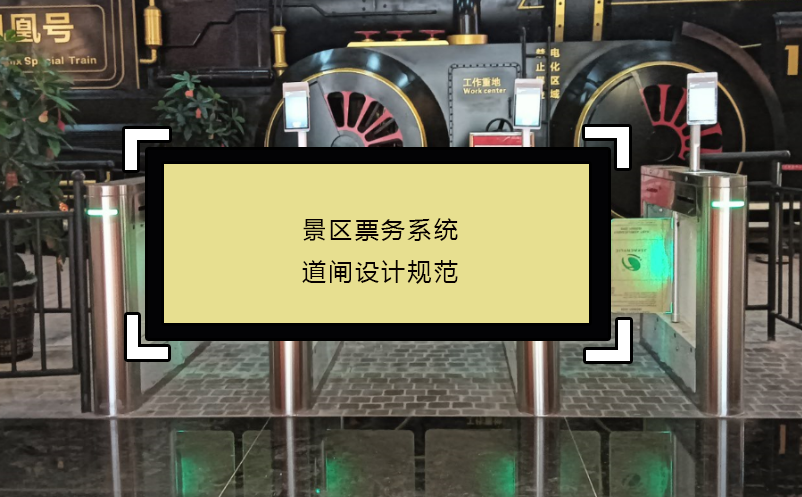 景區(qū)票務系統(tǒng)道閘設計規(guī)范