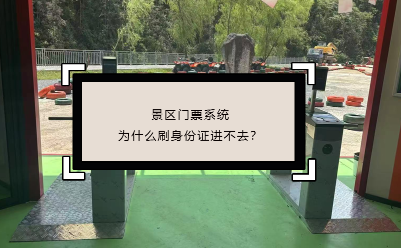 景區(qū)門票系統(tǒng)為什么刷身份證進不去？