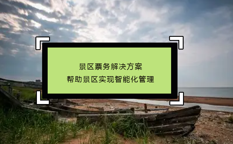 景區(qū)票務(wù)解決方案幫助景區(qū)實(shí)現(xiàn)智能化管理