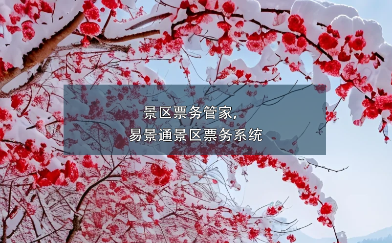 景區(qū)票務(wù)管家，易景通景區(qū)票務(wù)系統(tǒng)