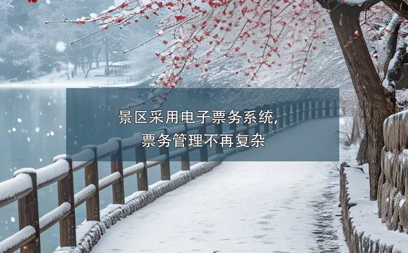 景區(qū)采用電子票務(wù)系統(tǒng)，票務(wù)管理不再?gòu)?fù)雜