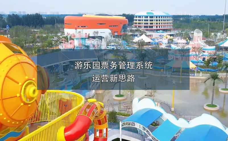 游樂園票務(wù)管理系統(tǒng)運(yùn)營新思路