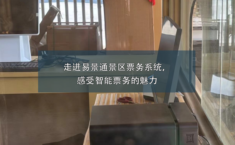 走進易景通景區(qū)票務系統(tǒng)，感受智能票務的魅力