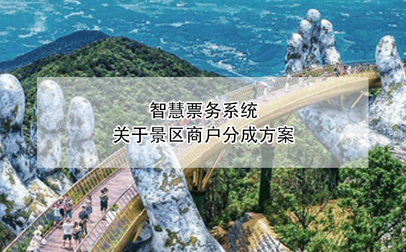 智慧票務(wù)系統(tǒng)中景區(qū)商戶分成方案的設(shè)計與實施